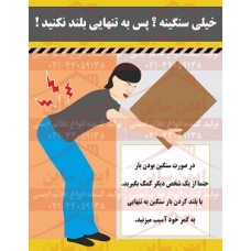  پوستر ایمنی بار را 2 نفره بلند کنید